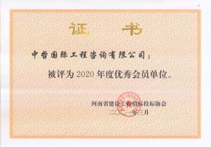 2020年度优秀会员单位