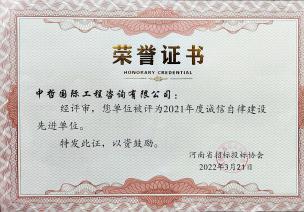 2021年度诚信自律建设先进单位