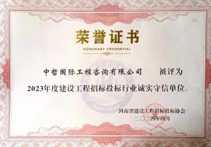 2023年度诚实守信单位